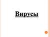 Вирусы. История открытия некоторых вирусов, возникновение вирусологии