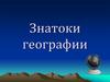 Знатоки географии