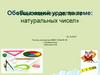 Обобщающий урок по теме: «Умножение и деление натуральных чисел»