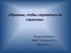Приемы, чтобы справиться со стрессом