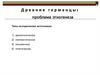 Древние германцы: проблема этногенеза