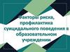 Факторы риска, профилактика суицидального поведения в образовательном учреждении