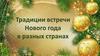 Традиции встречи Нового года в разных странах