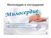 Милосердие и сострадание