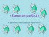 Мастер-класс «Золотая рыбка»