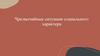 Чрезвычайные ситуации социального характера