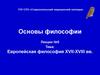 Европейская философия ХVII-ХVIII вв