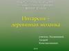 Интарсия - деревянная мозаика