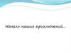 Начало наших приключений