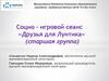 Социо-игровой сеанс «Друзья для Лунтика» (старшая группа)