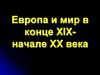 Европа и мир в конце XIX - начале XX века