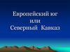 Европейский юг или Северный Кавказ