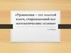 Уравнения - это золотой ключ, открывающий все математические сезамы