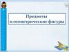 Предметы и геометрические фигуры