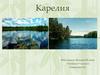 Карелия