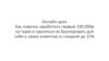 Как новичку заработать первые 100.000р на турах