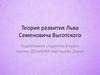 Теория развития Льва Семеновича Выготского