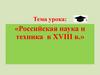 Российская наука и техника в XVIII веке  (8 класс)