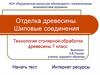Отделка древесины. Шиповые соединения. 7 класс