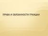 Права и обязанности граждан