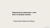 Медицинская эвакуация с поля боя и из боевой техники