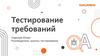 Тестирование требований  (лекция)