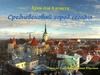 Средневековый город сегодня. Урок для 6 класса