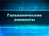 Гальванические элементы