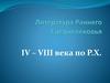 Литература Раннего Средневековья IV – VIII века по Р.Х