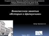 Внеклассное занятие «История о Щелкунчике»