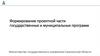 Формирование проектной части государственных и муниципальных программ