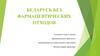 Беларусь без фармацевтических отходов
