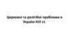 Церковні та релігійні проблеми в Україні XVI ст