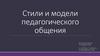 Стили и модели педагогического общения