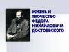 Жизнь и творчество Фёдора Михайловича Достоевского