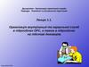 Організація внутрішньої та караульної служб в підрозділах ОРС, а також в підрозділах на підставі договорів.Лекція 1.1