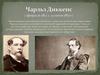 Чарльз Диккенс