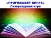 Литературная игра «Приглашает книга»