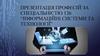 Інформаційні системи та технології