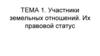 Участники земельных отношений. Их правовой статус. Тема 1