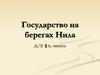 Государство на берегах Нила
