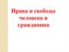Права и свободы человека и гражданина