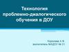 Технология проблемно-диалогического обучения в ДОУ
