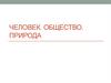 Человек. Общество. Природа. Почему важно беречь природу?