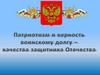 Патриотизм и верность воинскому долгу - качества защитника Отечества