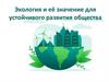 Экология и её значение для устойчивого развития общества