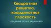 Квадратная решетка, координатная плоскость. 18 задание ОГЭ и 3 задание ЕГЭ