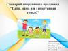 Сценарий спортивного праздника "Папа, мама и я - спортивная семья!"