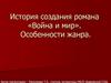 История создания романа «Война и мир». Особенности жанра