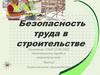 Безопасность труда в строительстве
